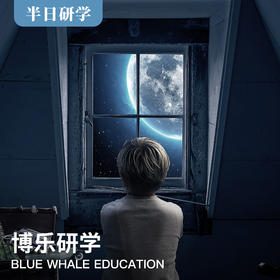 （半日）《奔向月球的脚步》--博物馆系列之天文馆【12月29日、1.11上午】