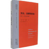 文化、治理与社会——托尼·本尼特自选集 商品缩略图0