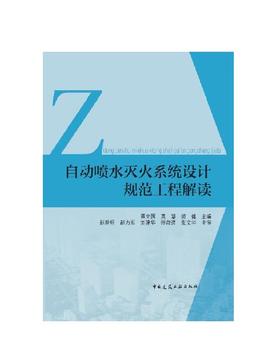 自动喷水灭火系统设计规范工程解读