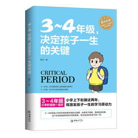小学3～4年级决定孩子一生的关键 家庭教育