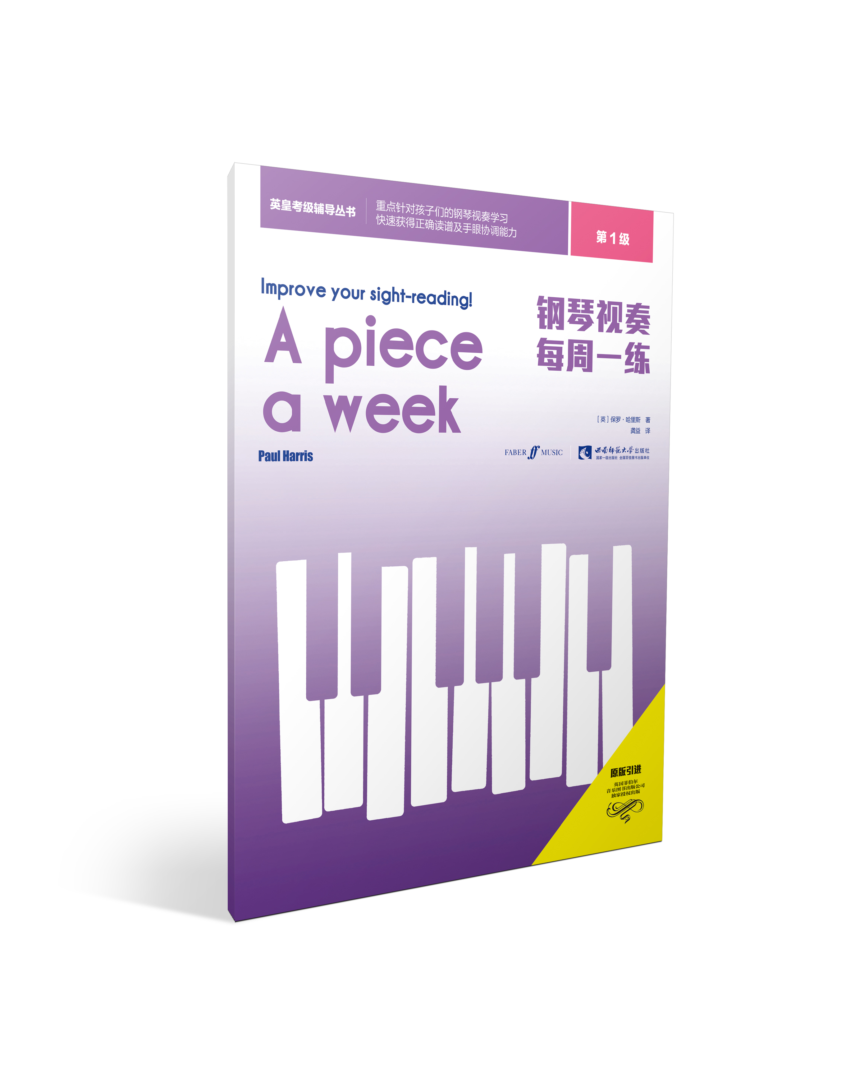 钢琴视奏每周一练 第1级