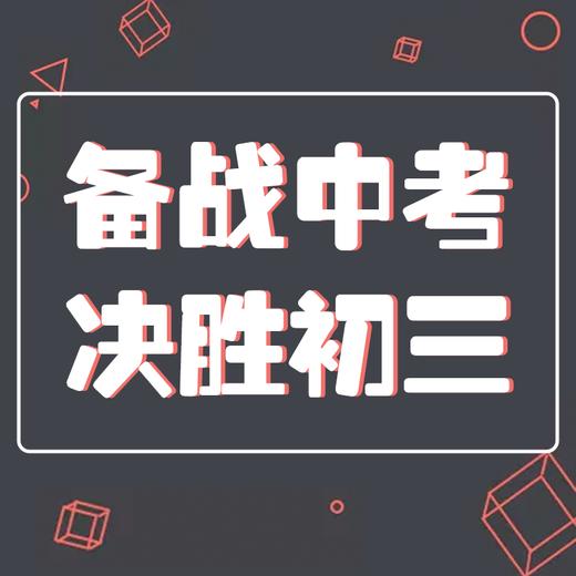 备战中考·安源老师初三上册数学提分课 人教版/冀教版（赠送独家讲义！） 商品图1