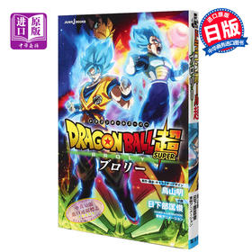 预售 【中商原版】龙珠 布罗利 剧场版小说 日文原版 劇場版 ドラゴンボール超 ブロリー JUMP jBOOKS