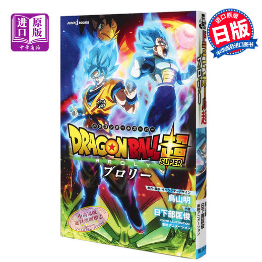 预售 【中商原版】龙珠 布罗利 剧场版小说 日文原版 劇場版 ドラゴンボール超 ブロリー JUMP jBOOKS 商品图0