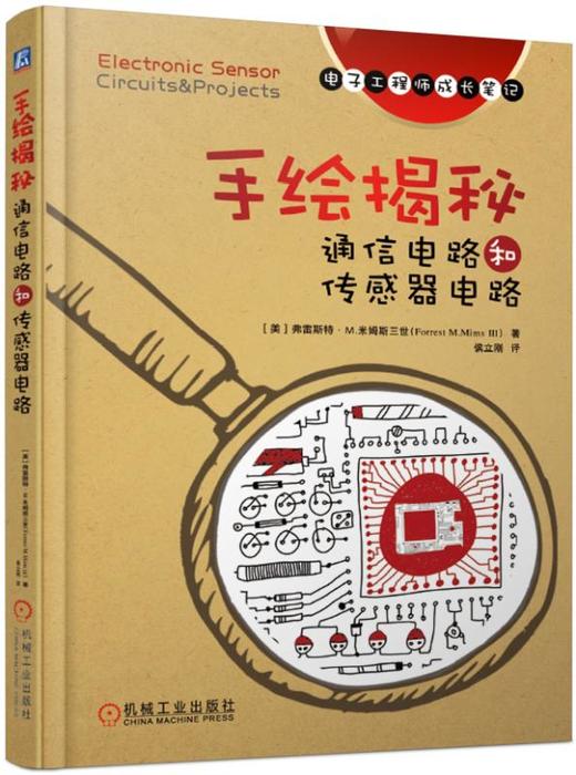 手绘揭秘通信电路和传感器电路（电子工程师成长笔记） 商品图0