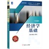 经济学基础（第3版） 商品缩略图0