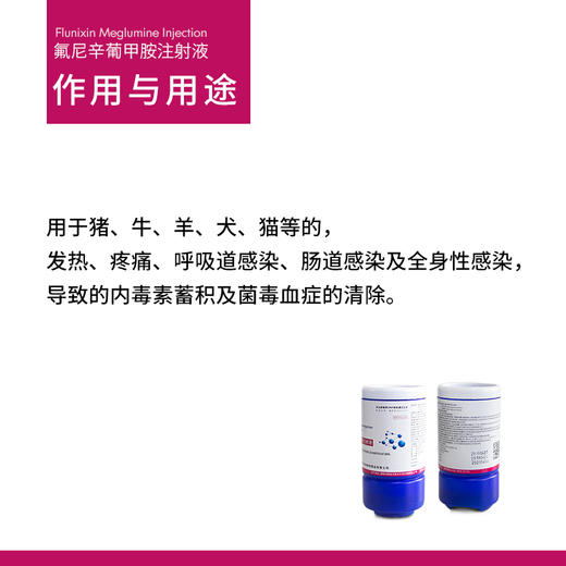 兽用药氟尼辛葡甲胺注射液解热镇痛消炎消菌毒血症双氯酚酸钠高热 商品图2