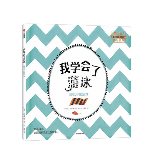【3-6岁】我学会了游泳 我可以打败困难 凯特琳柯 著 中信出版社童书 正版书籍 商品图1