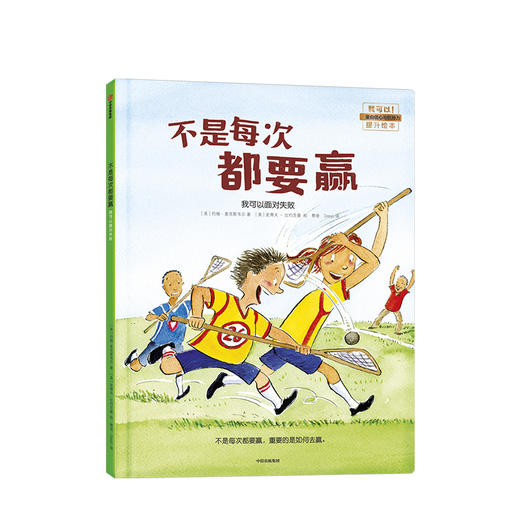 【3-6岁】不是每次都要赢 我可以面对失败 约翰麦克斯韦尔 著  我可以系列 中信出版社童书 正版书籍 商品图1