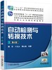 自动检测与转换技术（第4版） 商品缩略图0