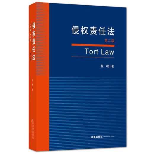 侵权责任法（第二版）程啸 商品图0