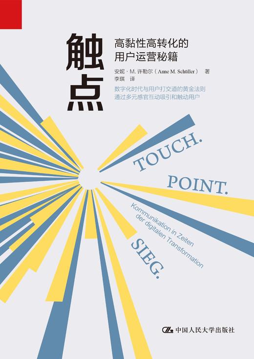 触点——高黏性高转化的用户运营秘籍 安妮·M.许勒尔  人大出版社 商品图1