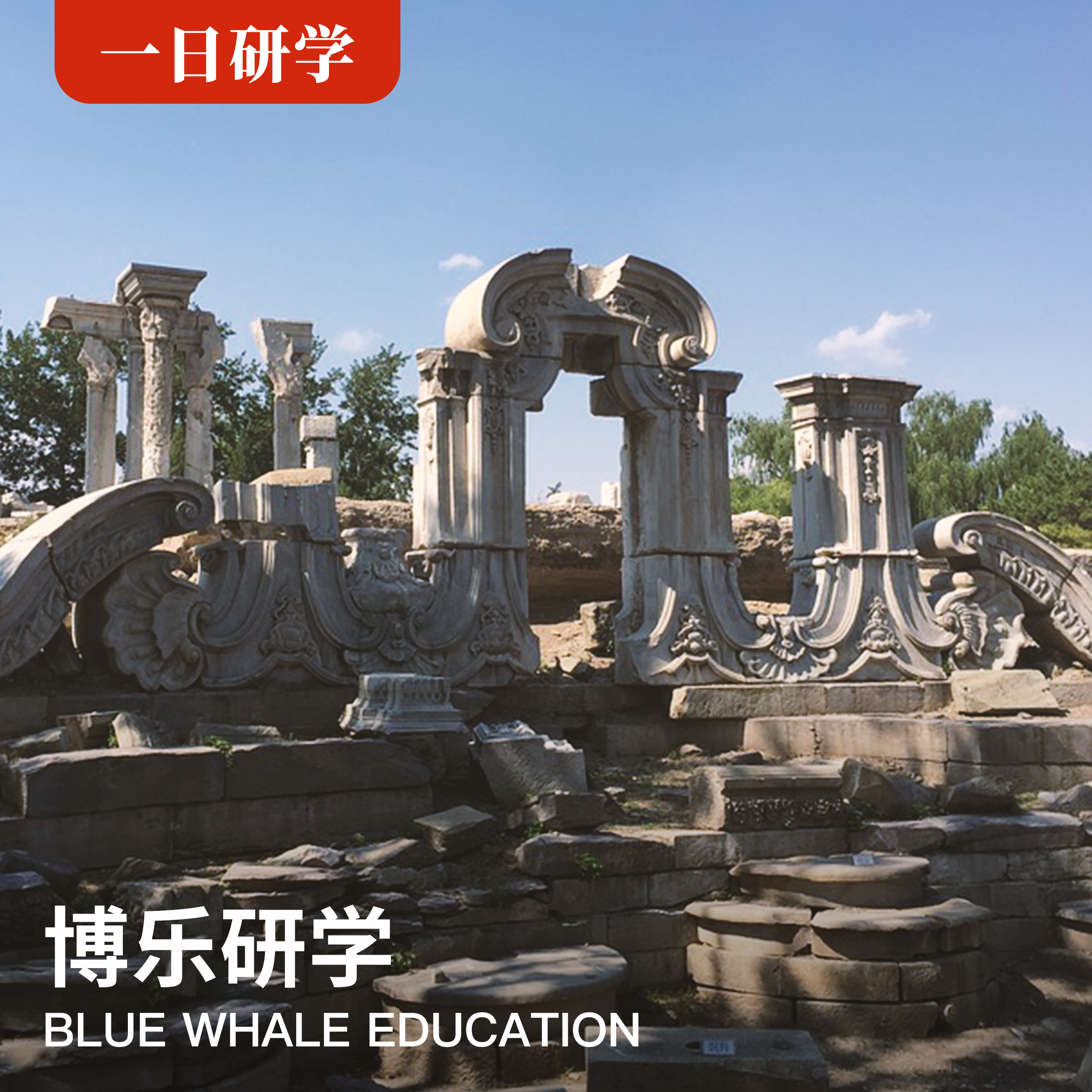 （一日）|《跟着课本去研学之圆明园》--情景课堂系列