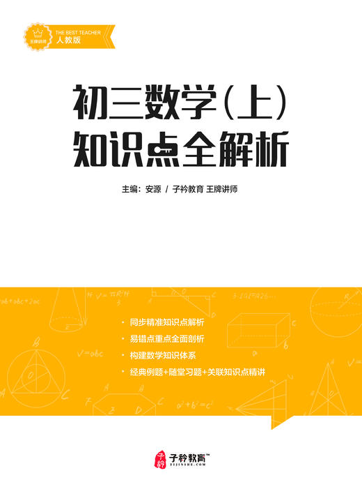 安源老师初三上册数学提分课 配套讲义 商品图2