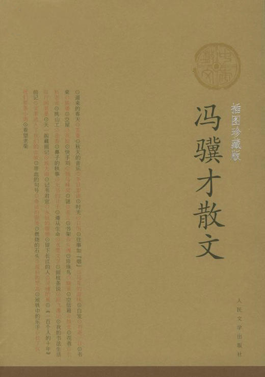 冯骥才散文精选名家散文典藏彩插版