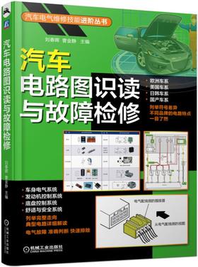 汽车电路图识读与故障检修 全彩印刷 电气维修入门进阶 车系全（18个品牌） 分析精（17个子系统）回路解读 故障分析