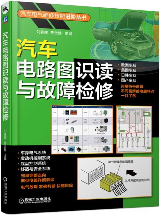 汽车电路图识读与故障检修 全彩印刷 电气维修入门进阶 车系全（18个品牌） 分析精（17个子系统）回路解读 故障分析 商品图0