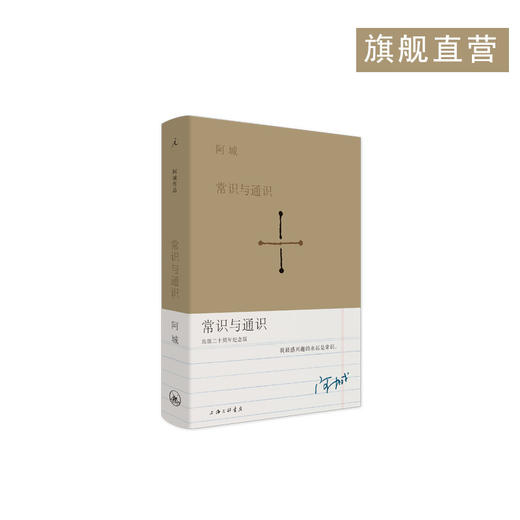 常识与通识 阿城 商品图0