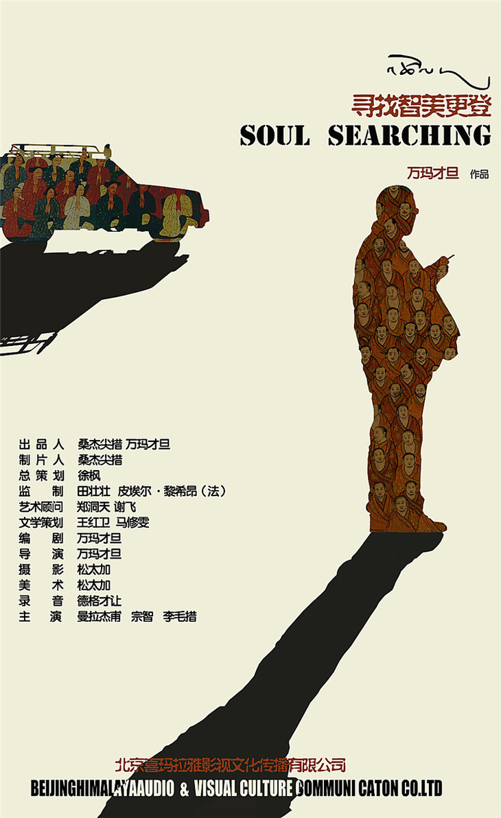 智美更登》 《静静的嘛呢石》 中国 | 2015 | 剧情片 | 黑白 | 藏语