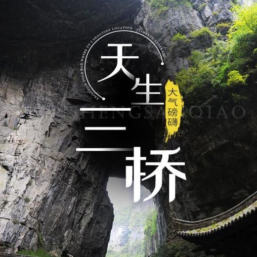 武隆天生三桥龙水峡地鏠仙女山纯玩一日游 商品图1