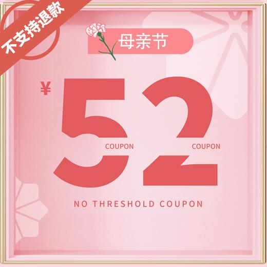 购券后即刻生效使用！【52元优惠券   下单更优惠】券有效期到6月30日，不支持退款 商品图0