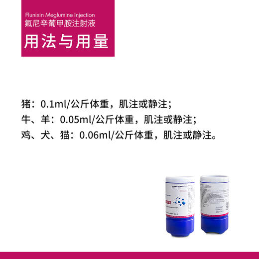 兽用药氟尼辛葡甲胺注射液解热镇痛消炎消菌毒血症双氯酚酸钠高热 商品图3