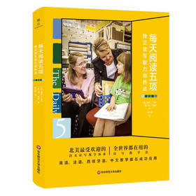 每天阅读五项 独立读写能力培养法 全世界都在用的读写教学法 阅读写作教学体系