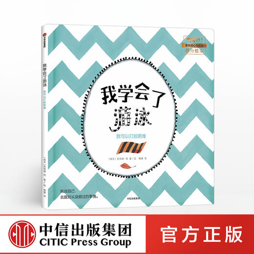 【3-6岁】我学会了游泳 我可以打败困难 凯特琳柯 著 中信出版社童书 正版书籍 商品图0