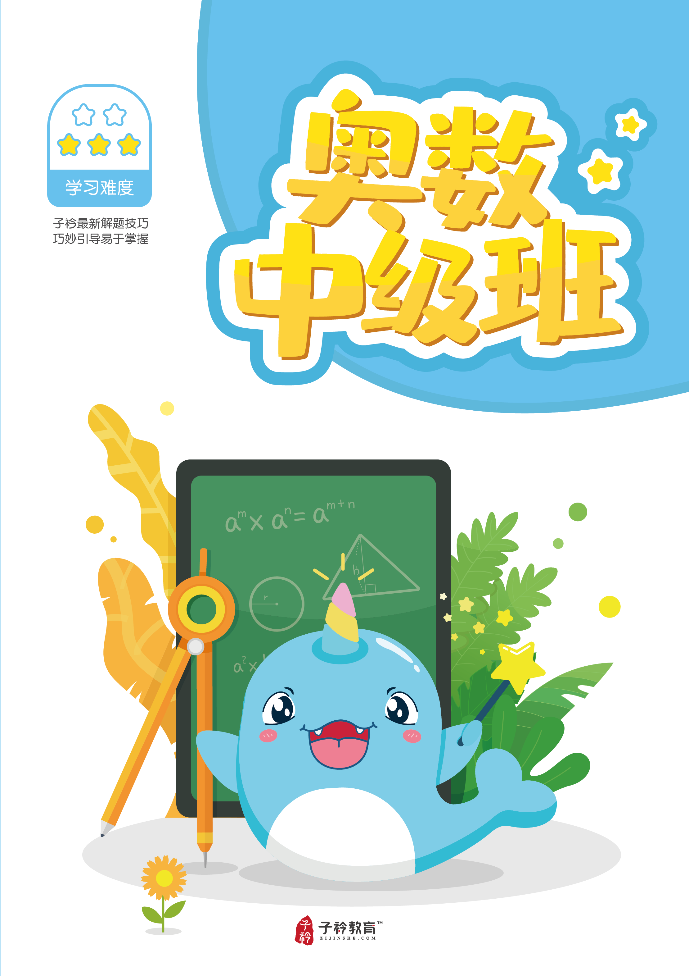 奥数中级班配套讲义 独家速抢！