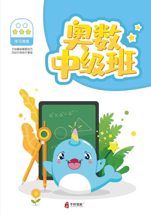 奥数中级班配套讲义 独家速抢！ 商品图0