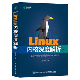 Linux内核深度解析