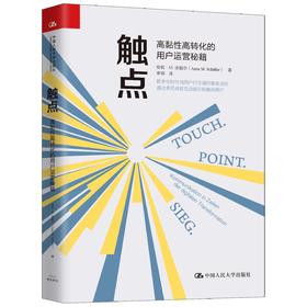 触点——高黏性高转化的用户运营秘籍 安妮·M.许勒尔  人大出版社