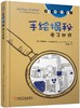 手绘揭秘电子世界（电子工程师成长笔记）（100个电子电路：基本电路、光子电路、数字电路、线性电路） 商品缩略图0