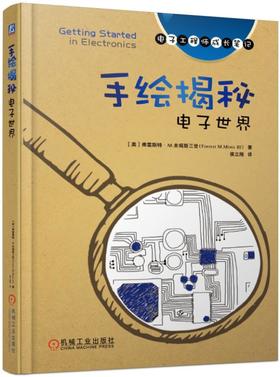 手绘揭秘电子世界（电子工程师成长笔记）（100个电子电路：基本电路、光子电路、数字电路、线性电路）