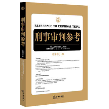 刑事审判参考（2014年第6辑 总第101集）最高人民法院刑事审判一至五庭 著 商品图0