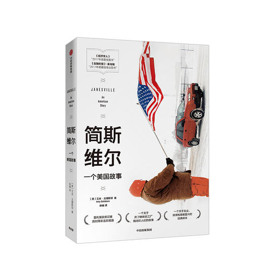 【正版-】简斯维尔 艾米戈德斯坦 著 《经济学人》“2017年度佳图书” 普利策奖获奖得主作品  商品图1