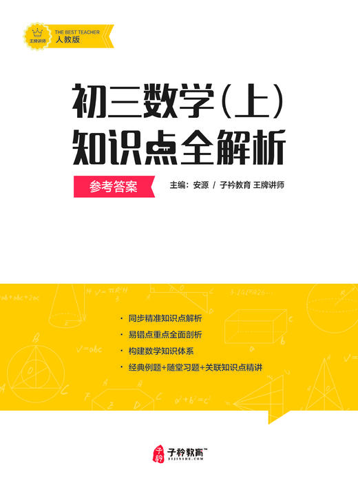 安源老师初三上册数学提分课 配套讲义 商品图3
