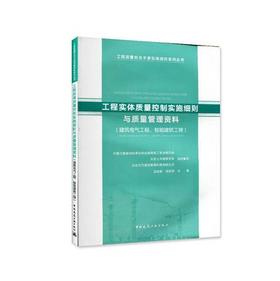 工程实体质量控制实施细则与质量管理资料（建筑电气工程、智能建筑工程）