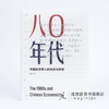（签名本）八〇年代：中国经济学人的光荣与梦想（增订本） 柳红 商品缩略图0