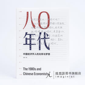 （签名本）八〇年代：中国经济学人的光荣与梦想（增订本） 柳红
