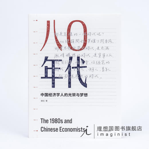 （签名本）八〇年代：中国经济学人的光荣与梦想（增订本） 柳红 商品图0