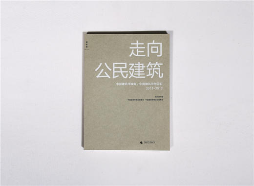 走向公民建筑（第二辑 2011—2012） 南方都市报编 商品图2