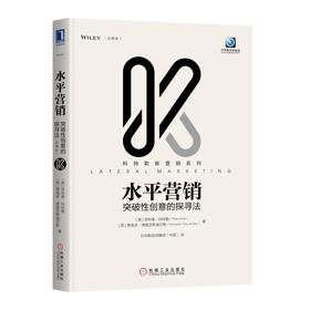 水平营销：突破性创意的探寻法（轻携版）