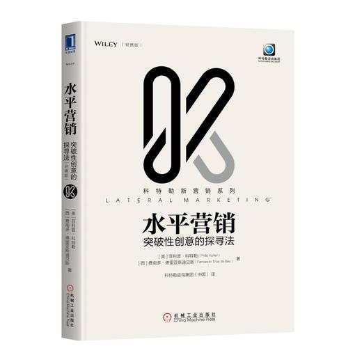 水平营销：突破性创意的探寻法（轻携版） 商品图0