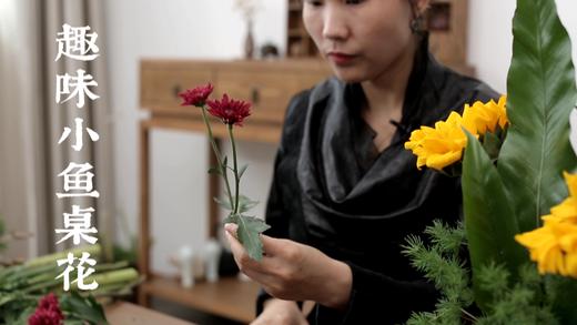 4.趣味小鱼桌花 商品图0