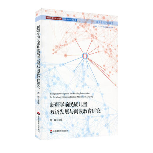 新疆学前民族儿童双语发展与阅读教育研究 周兢  学前儿童发展与教育丛书 商品图0