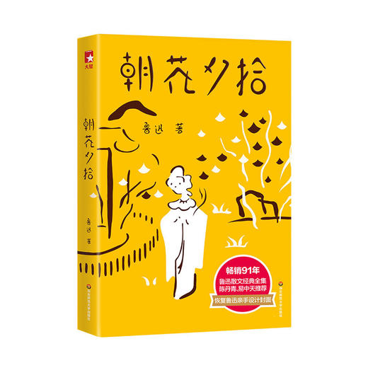 朝花夕拾 作家榜经典文库 青少年必读名著 鲁迅散文经典全集 插图珍藏版 适合7-10岁 商品图0