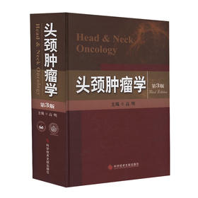 头颈肿瘤学（第3版）    主编：高明    文献出版