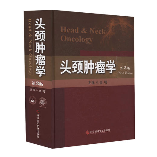 头颈肿瘤学（第3版）    主编：高明    文献出版 商品图0