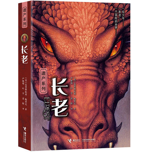 遗产系列·长老 国际奇幻文学小说 商品图0
